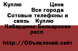 Куплю Acer Z 530 › Цена ­ 1000-1500 - Все города Сотовые телефоны и связь » Куплю   . Кабардино-Балкарская респ.